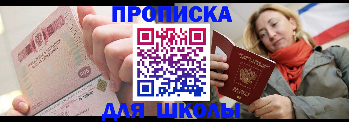 временная регистрация для школы в Жуковке